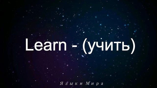 Изучать английский язык перед сном - 100 ГЛАГОЛОВ - с музыкой смотреть онлайн