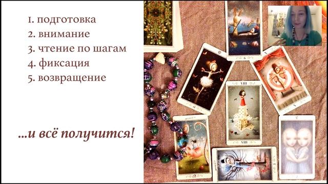 Как сделать расклад Таро самому себе? смотреть онлайн