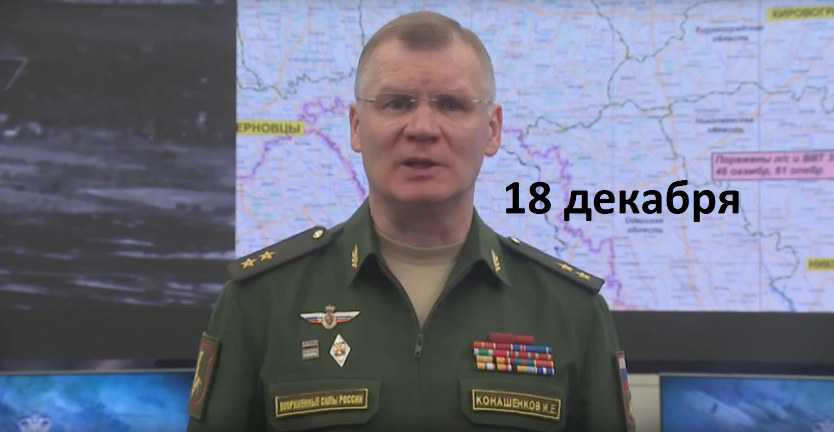 Брифинг Минобороны РФ от 18 декабря 2022 смотреть онлайн