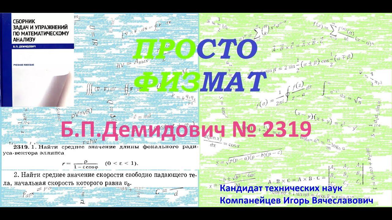 № 2319 из сборника задач Б.П.Демидовича (Определённые интегралы). смотреть онлайн