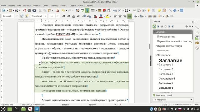Подготовка к ВПКР. Работа с Шаблоном Либреофис. Заголовки 1, 2, 3 уровней. Стили смотреть онлайн