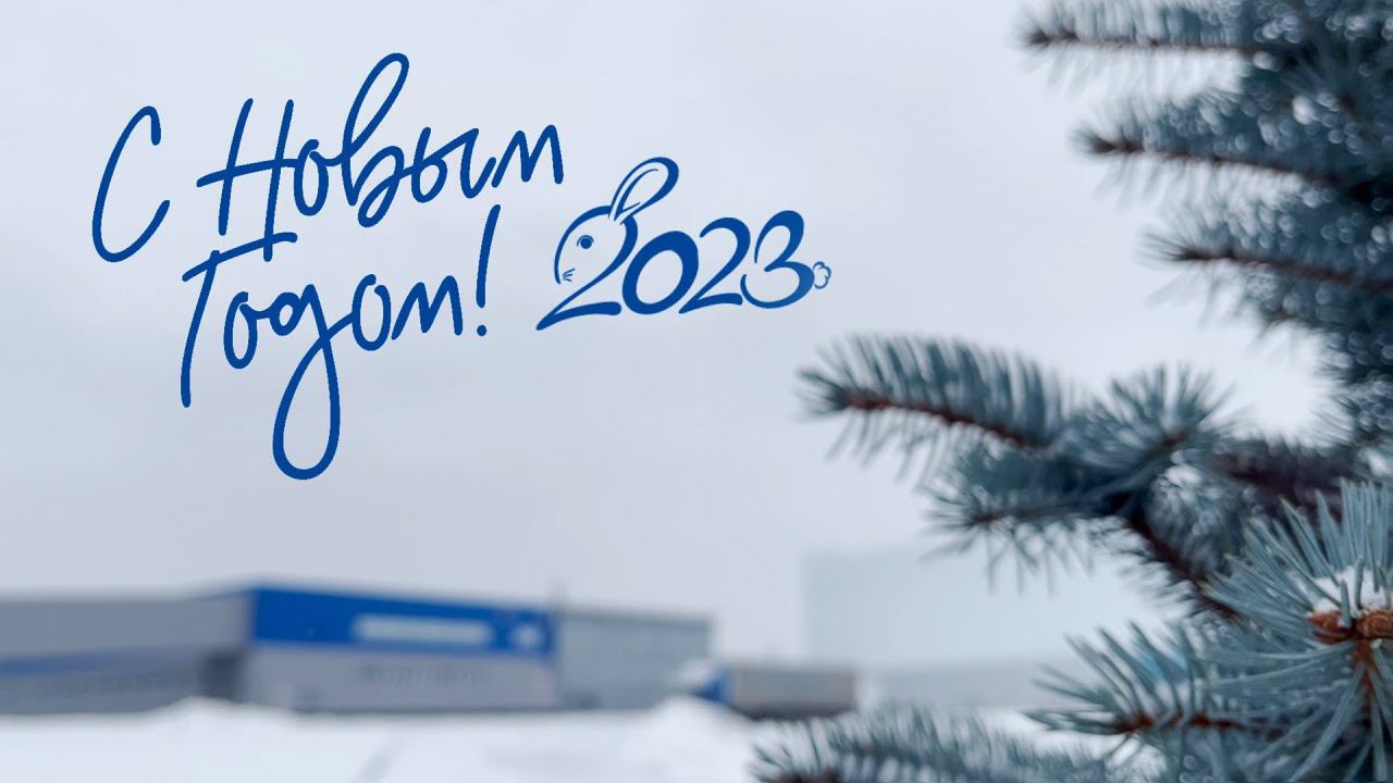 Новогоднее поздравление 2023 смотреть онлайн
