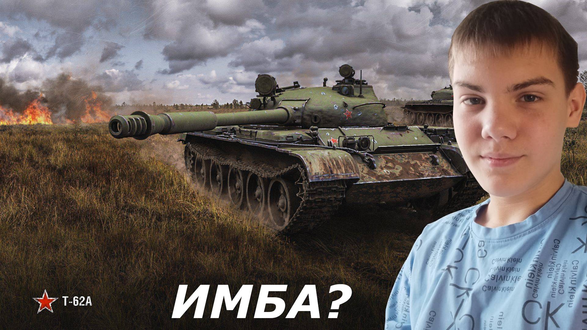 Т-62А - ОБОЖАЮ ЭТОТ ТАНК! ХОРОШИЙ БОЙ НА ОДНОМ ИЗ САМЫХ ЛУЧШИ СТ 10)