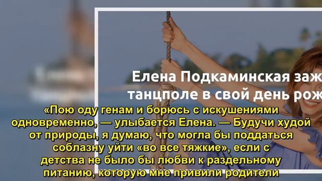 Елена Подкаминская зажгла на танцполе в свой день рождения  - Sudo News