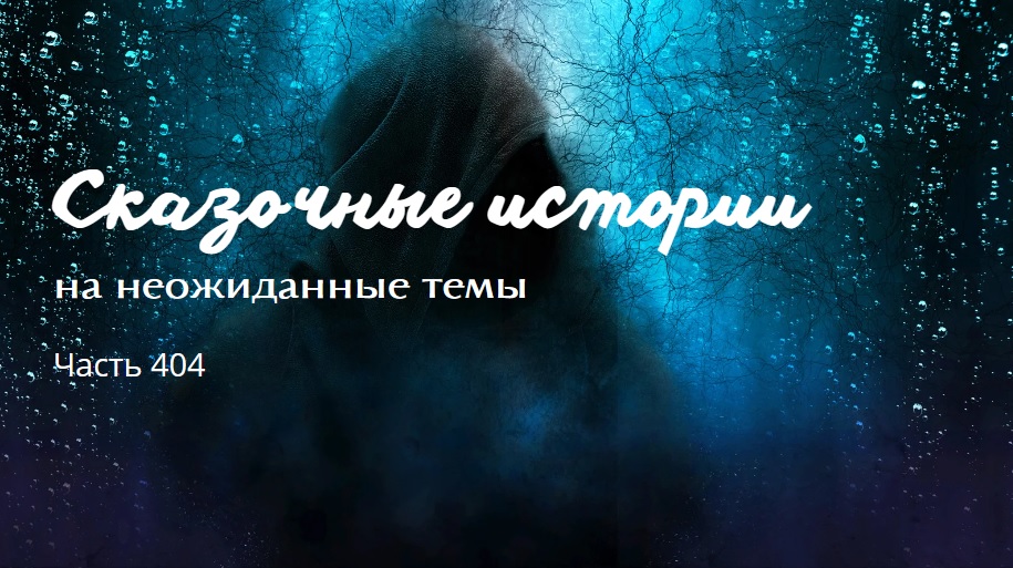 Часть 404. смотреть онлайн