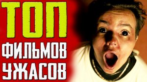 ТОП свежих фильмов ужасов с интересным и захватывающим сюжетом