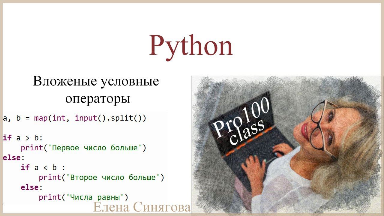 Python в ЕГЭ. Первые шаги. Вложенные условные операторы смотреть онлайн