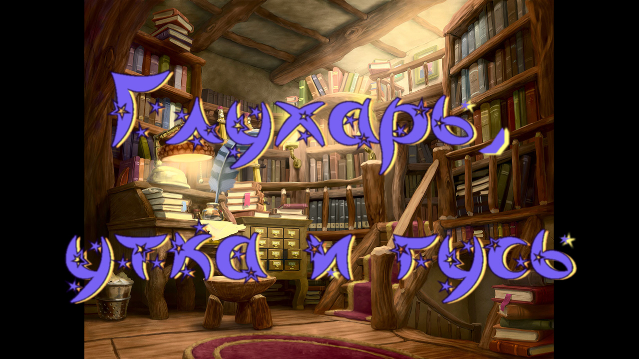 Виртуальная «Комната сказок». Глухарь, утка и гусь смотреть онлайн