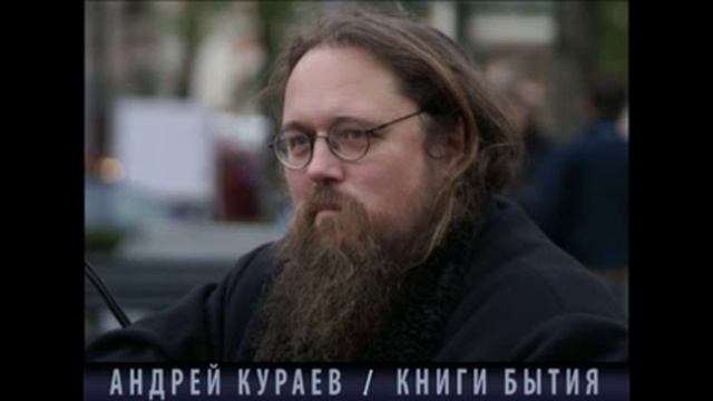 Андрей Кураев "КНИГИ БЫТИЯ" ч.15/18 смотреть онлайн