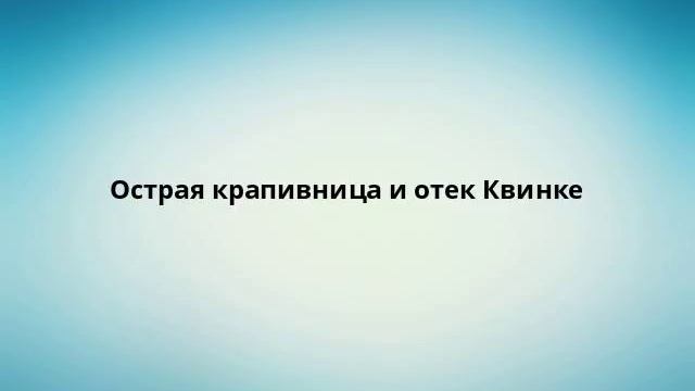 Острая крапивница и отек Квинке смотреть онлайн
