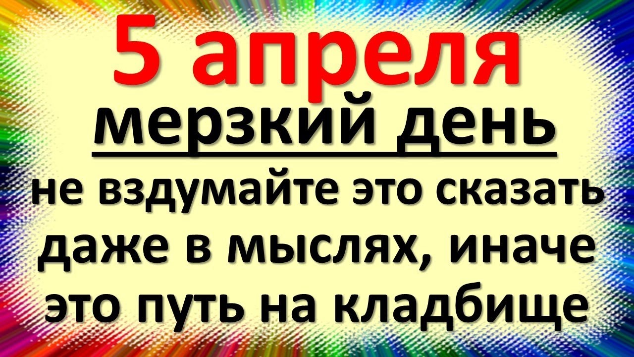 5 апреля народный праздник Никонов день, день Никона. Что нельзя делать. Народные приметы смотреть онлайн