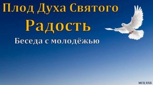«Плод Духа Святого - радость». А. В. Некрасов. МСЦ ЕХБ