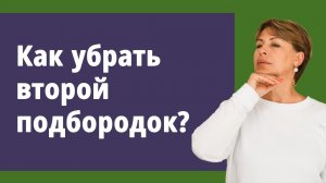 Как убрать второй подбородок.
Маргарита Левченко.