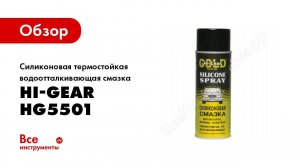Обзор: Силиконовая термостойкая водоотталкивающая смазка Hi-Gear HG5501