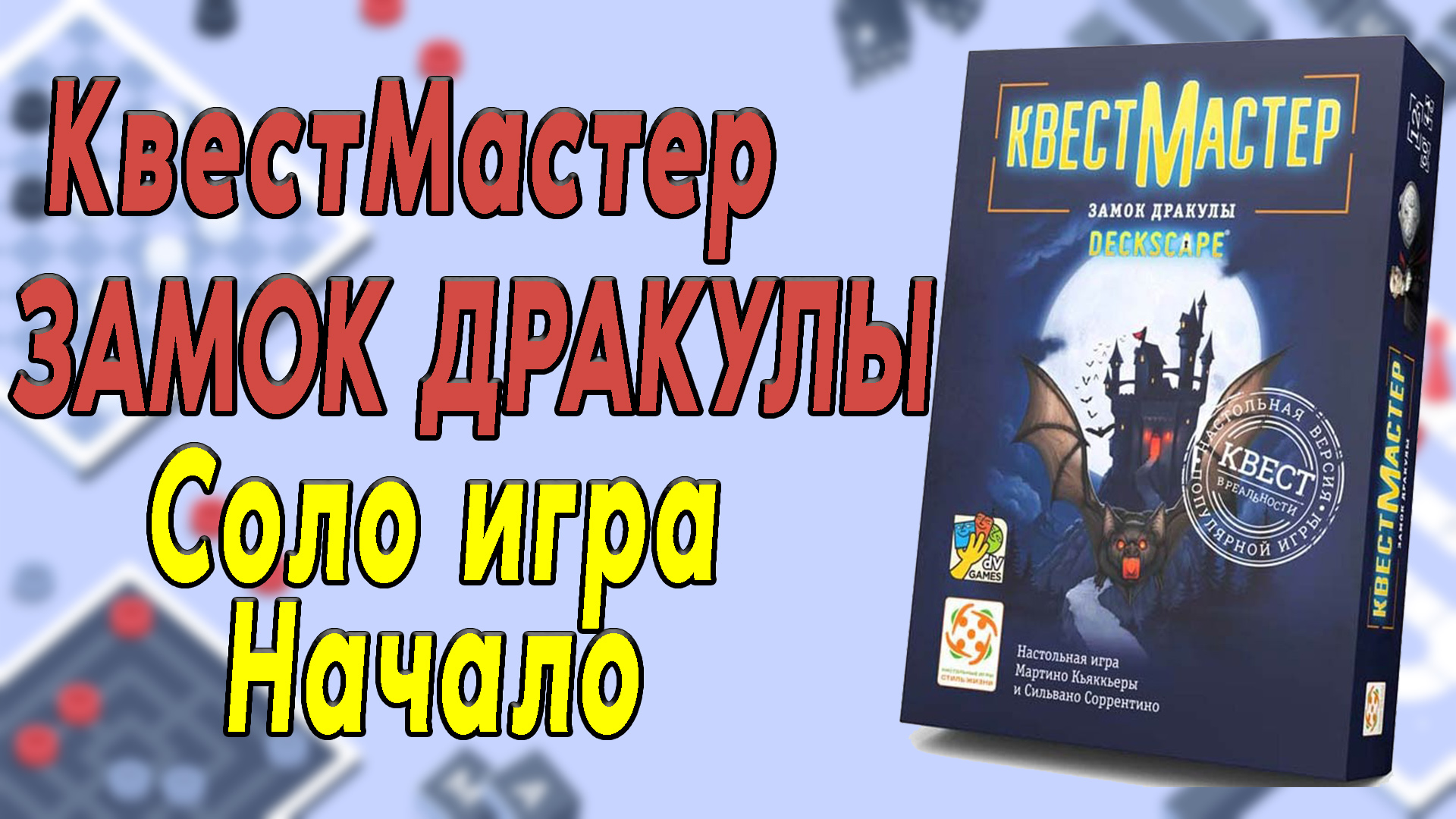 КвестМастер. Замок Дракулы. Соло игра. Начало