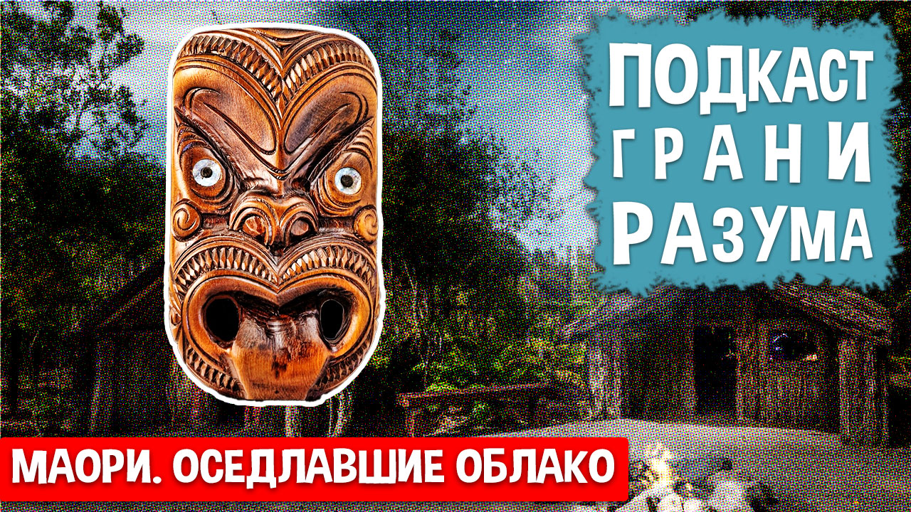 Маори. Оседлавшие облако. Инженер Историй: Подкаст ГРАНИ РАЗУМА. 12+