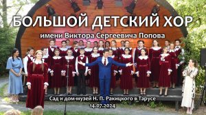 Большой детский хор. Интервью и концерт в Тарусе. 14.07.2024 года.