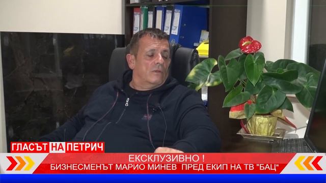РАЗСТЪРСВАЩИ РАЗКРИТИЯ НА БИЗНЕСМЕНА МАРИО МИНЕВ ЗА ОКАЗВАН НАТИСК ВЪРХУ БИЗНИСЪТ МУ ПРЕД ТВ "БАЦ" смотреть онлайн