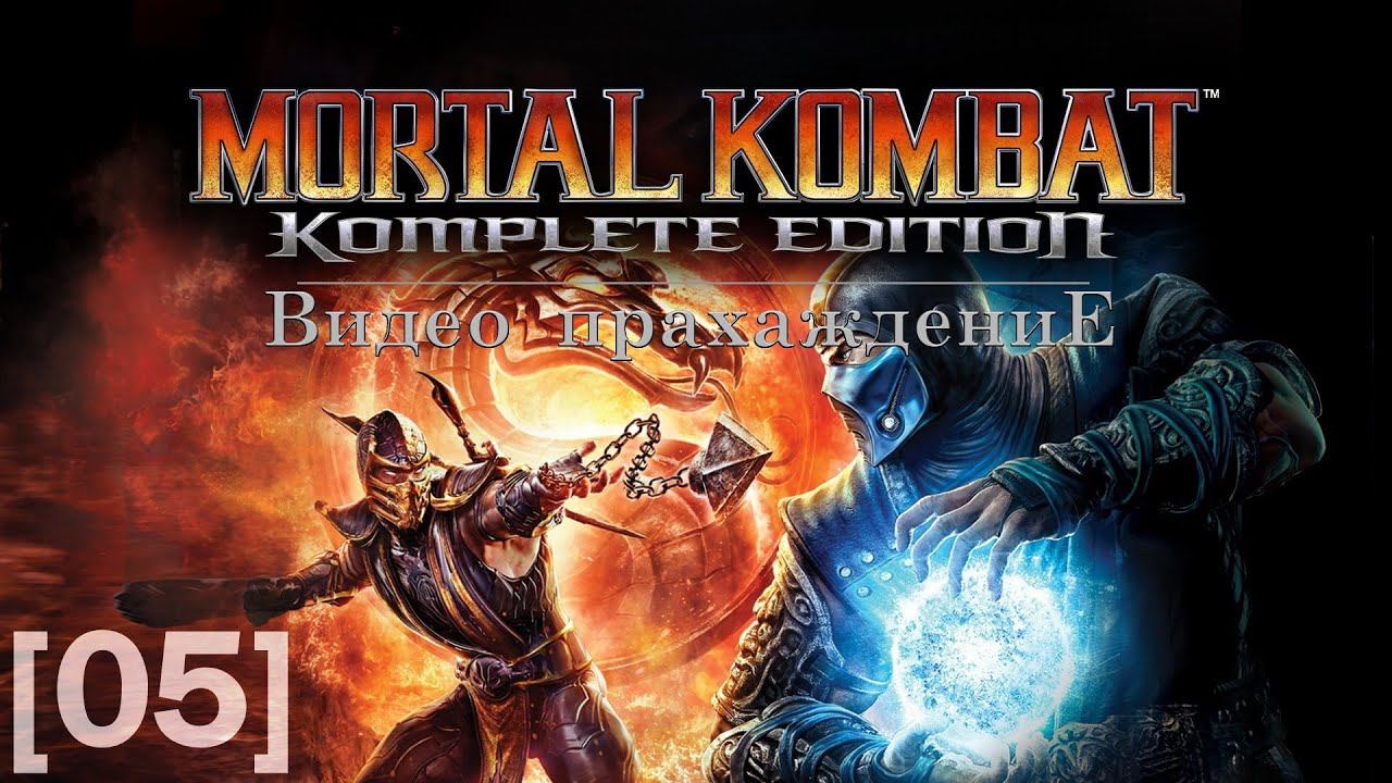 Mortal Kombat 2011 [05] (Liu Kang)