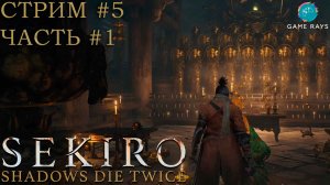 Запись стрима - Sekiro: Shadows Die Twice #5-1 ➤ Изучаем окрестности