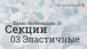 Секции. 03 Эластичные. Базис-Мебельщик 10