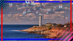 СЕВАСТОПОЛЬСКИЙ  ВАЛЬС - ( Минус )