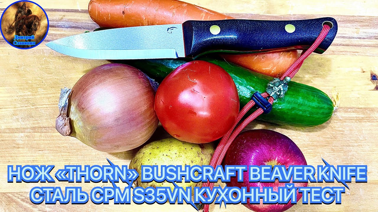 НОЖ «THORN» BUSHCRAFT BEAVER KNIFE СТАЛЬ CPM S35VN КУХОННЫЙ ТЕСТ смотреть онлайн