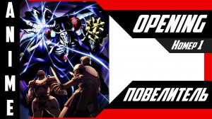 Повелитель / Overlord [ 4k OP №1 ]