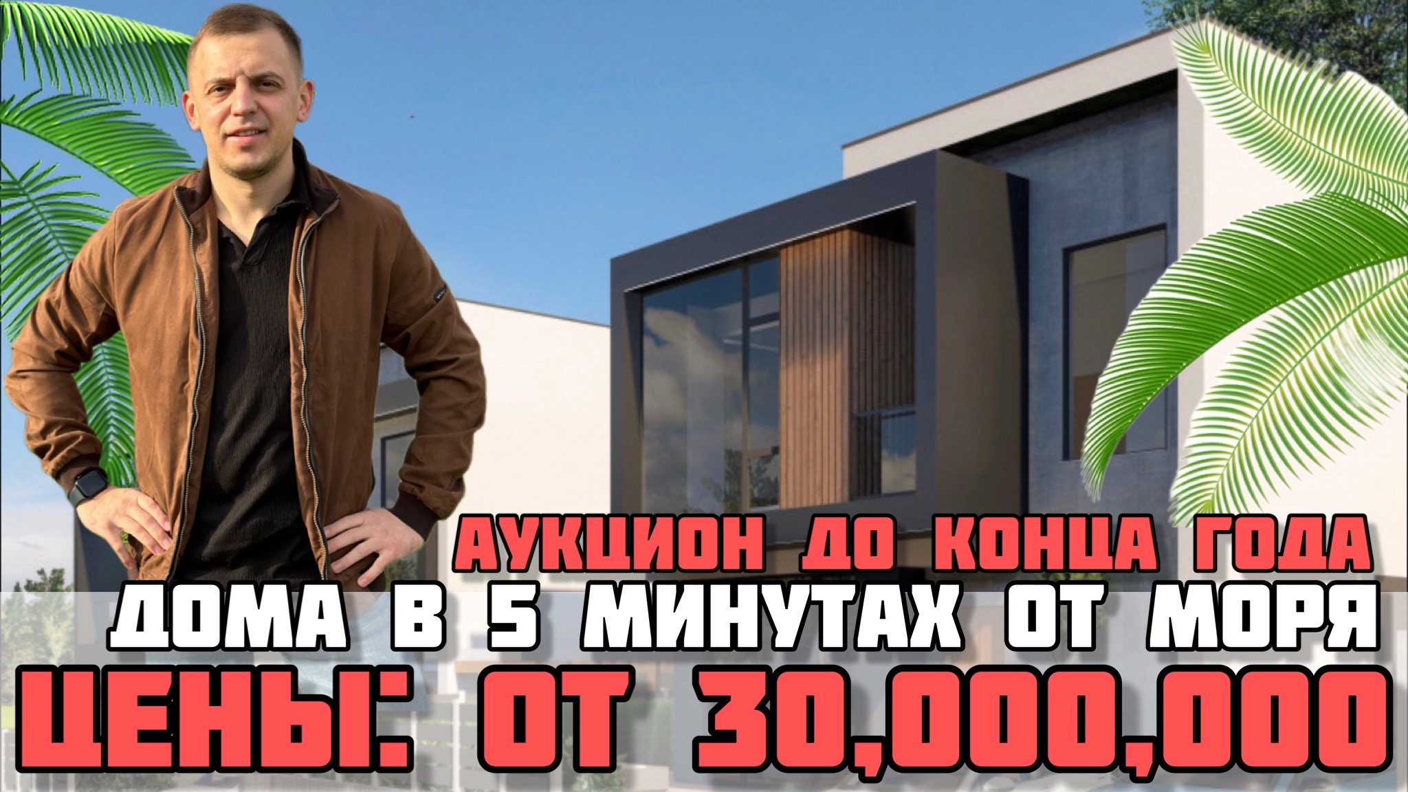 Дом в Сочи в 5 минутах от моря / Аукцион до конца года. смотреть онлайн