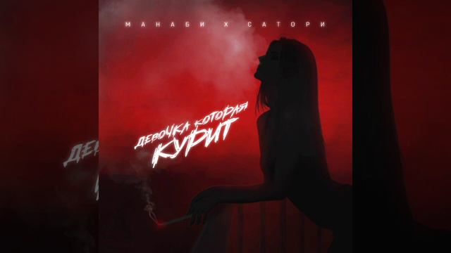 МАНАБИ & САТОРИ-Девочка которая курит смотреть онлайн