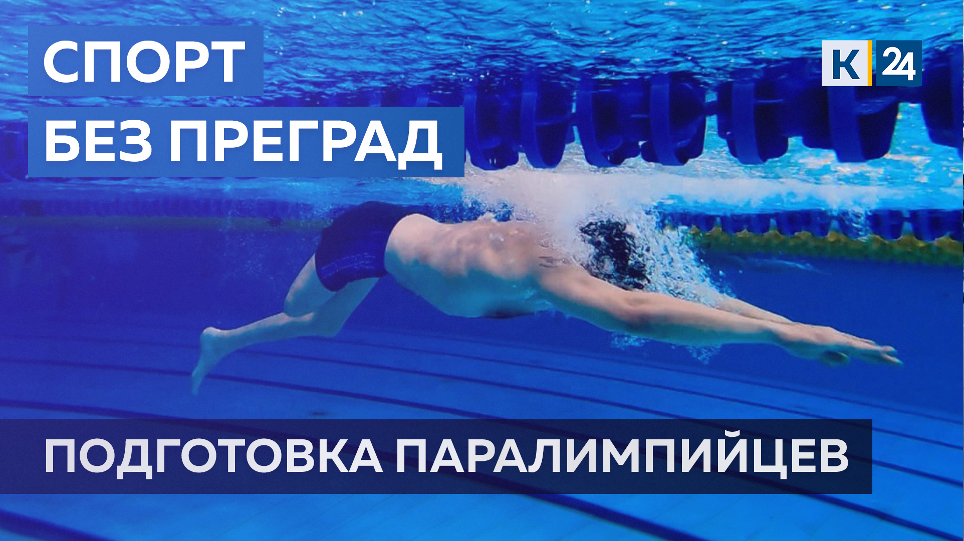 Адаптивное плавание. СПОРТ БЕЗ ПРЕГРАД