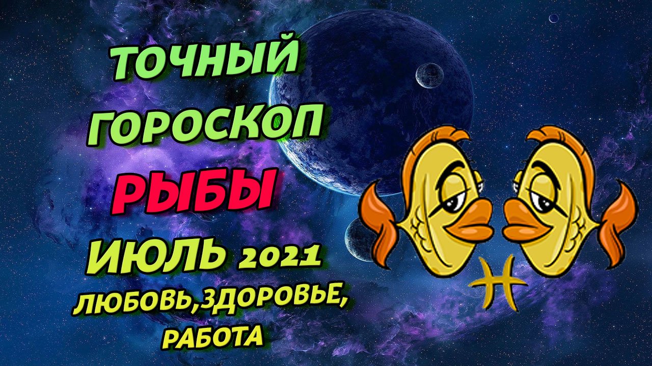 Рыбы Июль 2021. Рыбы Гороскоп На Июль 2021. Гороскоп На Июль 2021 Рыбы