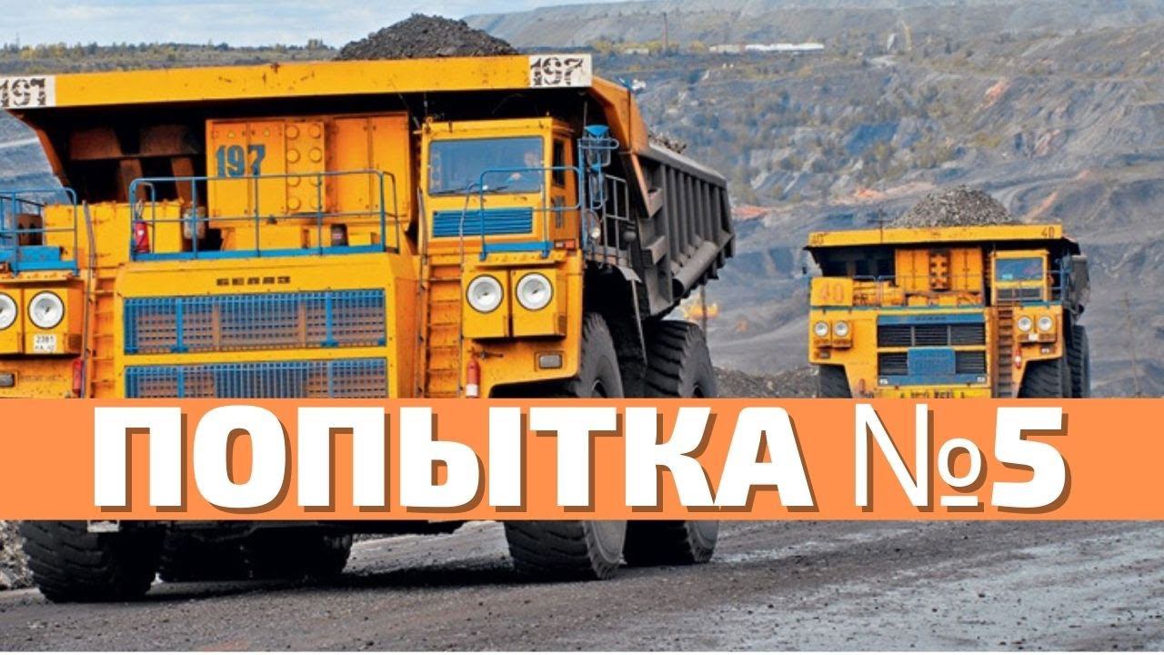 БелАЗ на российском рынке. Исследование