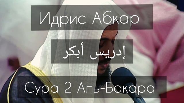 Сура 2 Аль-Бакара Идрис Абкар/ إدريس أبكر смотреть онлайн