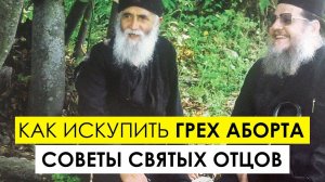 Как искупить грех аборта - Советы Святых Отцов
