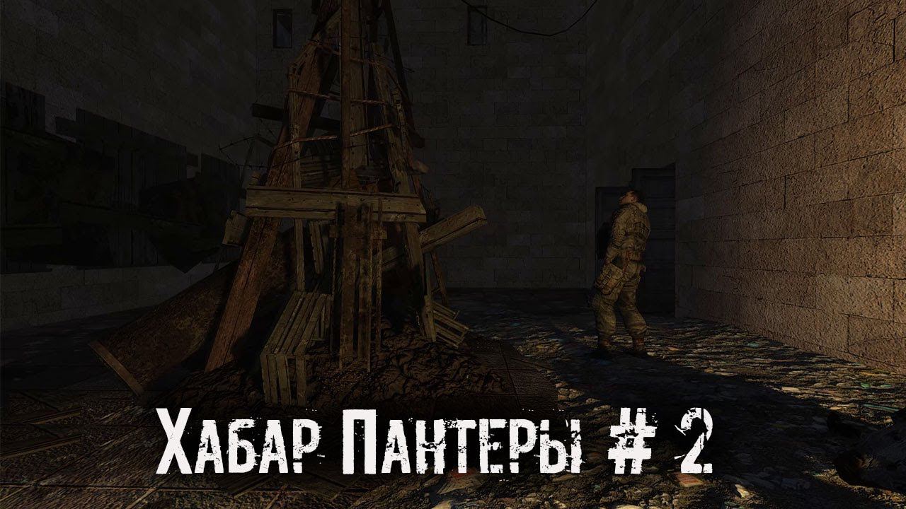 S.T.A.L.K.E.R. Хабар Пантеры # 1 [1440] смотреть онлайн