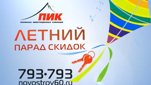 Летний парад скидок. ПИК смотреть онлайн