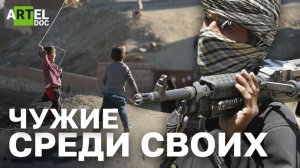 Афганистан. Чужие среди своих. Сбежавшие с родины