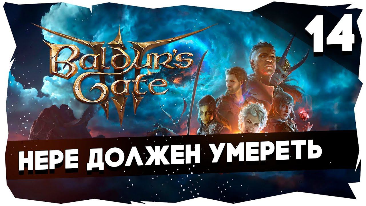 СТАРЫЙ БАЛДУР И НОВЫЕ ВОРОТА➤ ВДУМЧИВОЕ ПРОХОЖДЕНИЕ BALDUR`S GATE 3 [LEVEL 14] #baldursgate3 смотреть онлайн