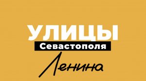 Ленина | «Улицы Севастополя», выпуск 2.
