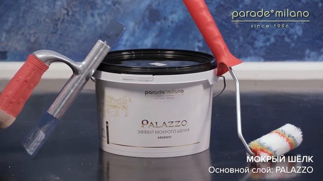 МОКРЫЙ ШЕЛК (ШЕЛКОВЫЕ НИТИ). Нанесение декоративного покрытия Parade@Milano Palazzo. Мастер-класс№2 смотреть онлайн