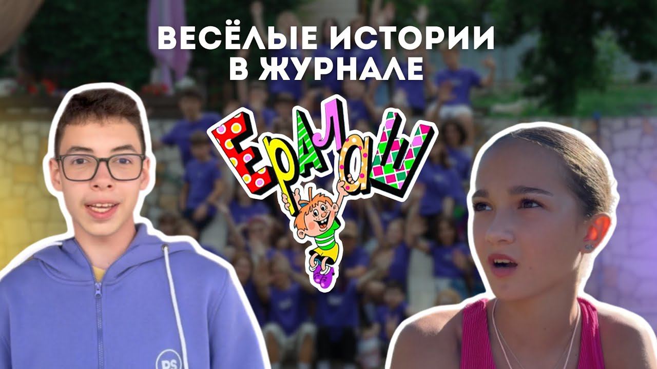 ЕРАЛАШ - PEOPLE SCHOOL EDITION смотреть онлайн