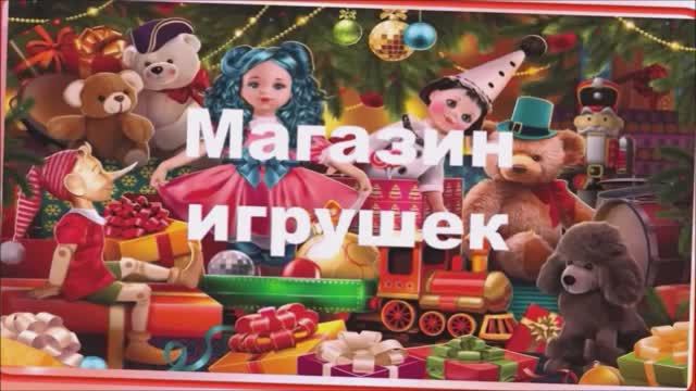 Магазин игрушек смотреть онлайн