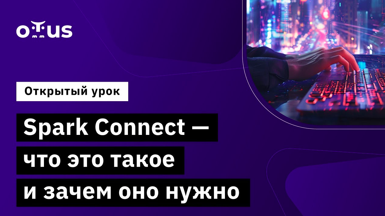 Spark Connect - что это такое и зачем оно нужно // Демо-занятие курса «Spark Developer»