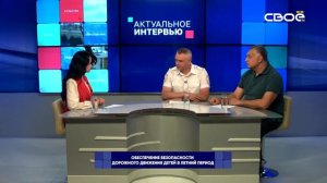 Актуальное интервью. Обеспечение безопасности дорожного движения детей в летний период