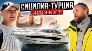 ПЕРЕХОД СИЦИЛИЯ - ТУРЦИЯ! Моторная яхта V40