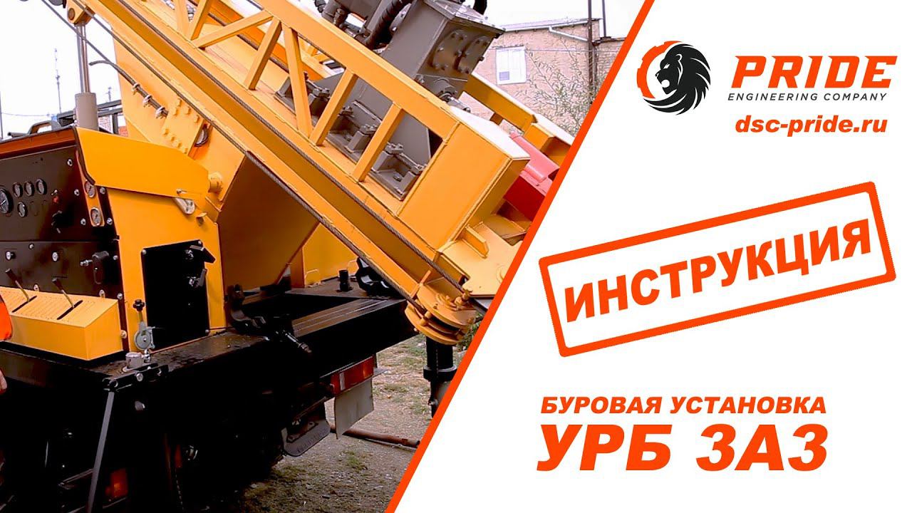 Буровая установка УРБ 3А3. ❗️ ИНСТРУКЦИЯ ❗️ Завод Pride смотреть онлайн