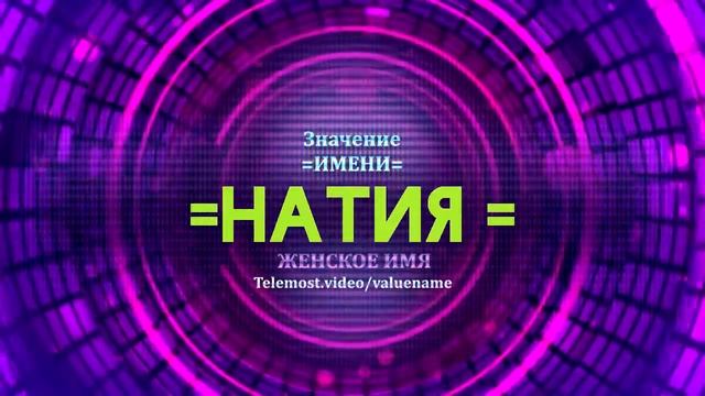 Значение имени Натия - Тайна имени - Женское имя смотреть онлайн
