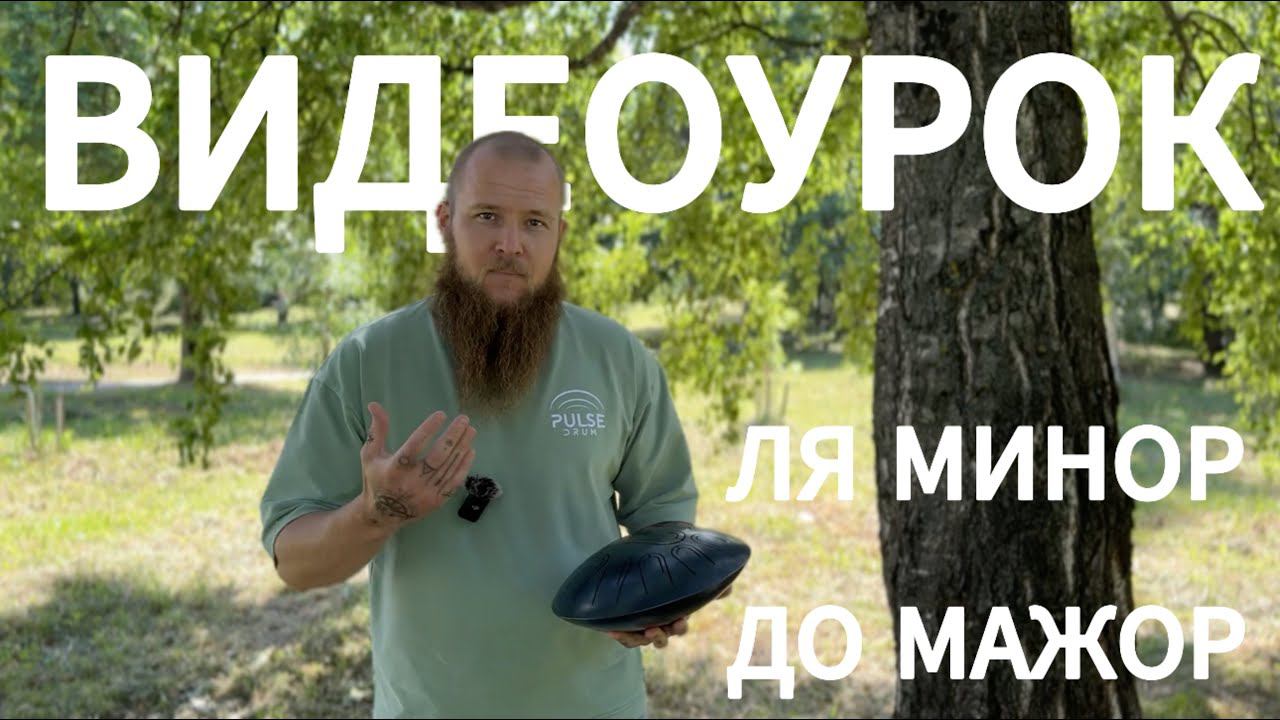 Учимся играть на глюкофоне Pulse Drum в строе Ля минор / До мажор. Урок игры на глюкофоне Pulse Drum смотреть онлайн