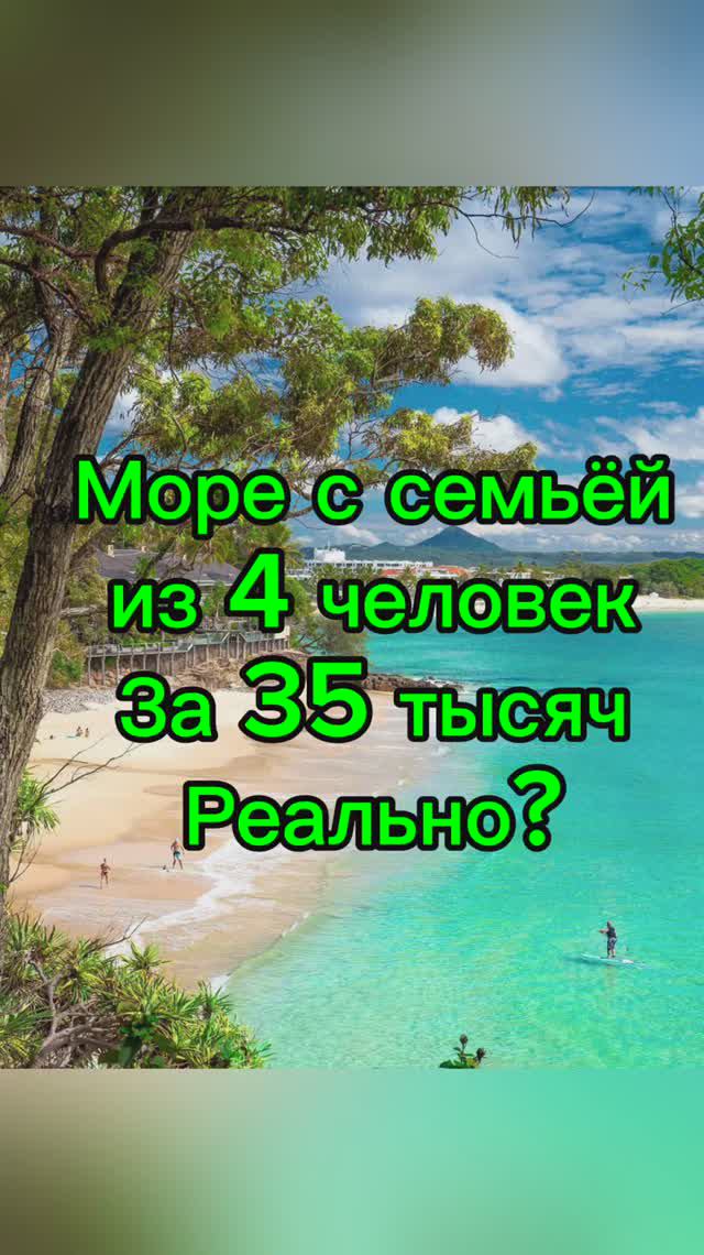 БЮДЖЕТНЫЙ ОТДЫХ НА МОРЕ. ВОЗМОЖНО ЛИ? 🏖✈️🌴 #путешествие #туризм #отпуск #курорт смотреть онлайн